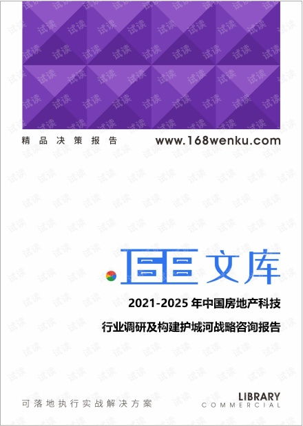 2021-2025年中國房地產(chǎn)科技行業(yè)深度調(diào)研與構(gòu)建護城河戰(zhàn)略咨詢報告